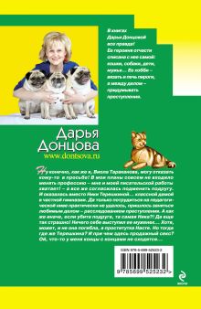 Обложка сзади Хеппи-энд для Дездемоны Дарья Донцова