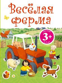 Обложка 3+ Веселая ферма. Книга с наклейками 