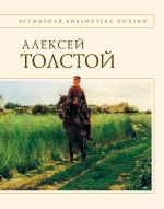 Стихотворения и поэмы [Толстой]