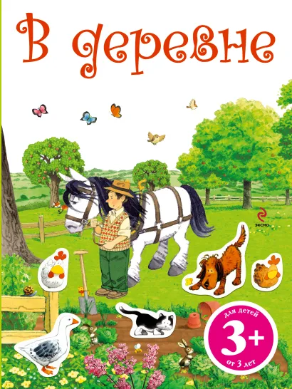 Обложка 3+ В деревне. Книга с наклейками 