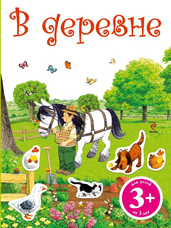 3+ В деревне. Книга с наклейками 3+ В деревне. Книга с наклейками