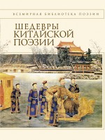 Шедевры китайской поэзии X-XII вв.
