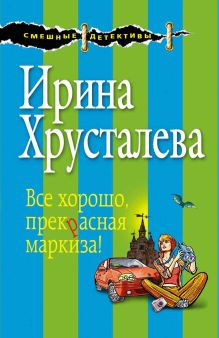 Все хорошо, прекрасная маркиза!