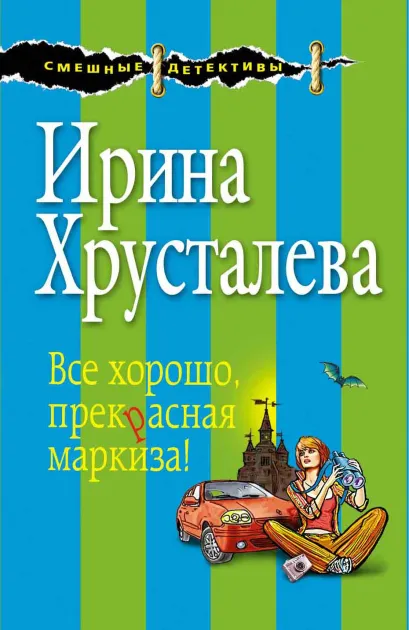 Обложка Все хорошо, прекрасная маркиза! Ирина Хрусталева