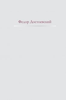 Обложка Дневник писателя Федор Достоевский