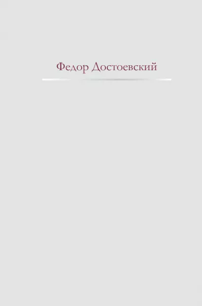 Обложка Дневник писателя Федор Достоевский