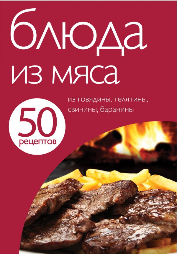 50 рецептов. Блюда из мяса 50 рецептов. Блюда из мяса