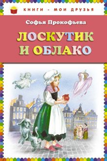 Лоскутик и Облако (ст. изд.)
