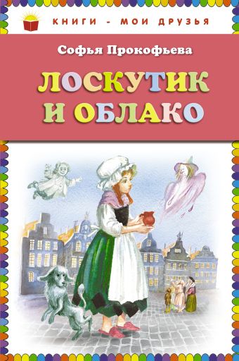Лоскутик и Облако (ст.кор) Лоскутик и Облако (ст.кор) Прокофьева С.Л.