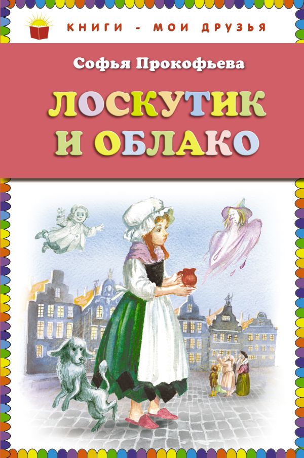 Лоскутик и Облако (ст.кор) Лоскутик и Облако (ст.кор) Прокофьева С.Л.