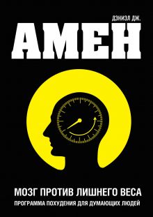 Обложка Мозг против лишнего веса Дэниэл Амен