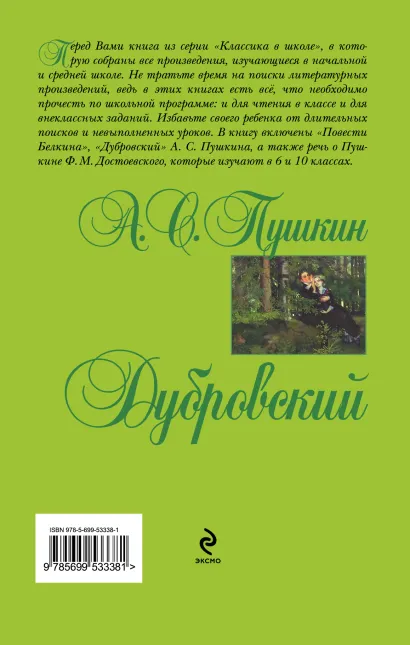 Обложка Дубровский А.С. Пушкин