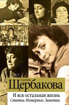И вся остальная жизнь. Статьи. Интервью. Заметки И вся остальная жизнь. Статьи. Интервью. Заметки