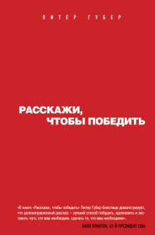 Расскажи, чтобы победить
