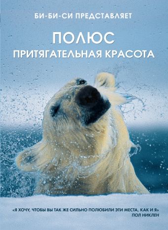 Полюс. Притягательная красота Полюс. Притягательная красота