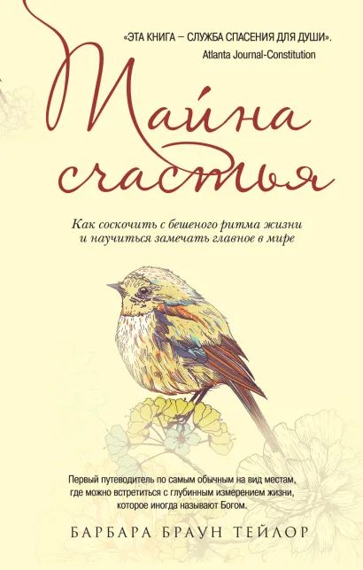 Обложка Тайна счастья: Как соскочить с бешеного ритма жизни и научиться замечать главное в мире Барбара БраунТейлор