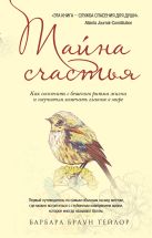 Тайна счастья: Как соскочить с бешеного ритма жизни и научиться замечать главное в мире Тайна счастья: Как соскочить с бешеного ритма жизни и научиться замечать главное в мире