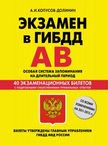 Экзамен в ГИБДД. Категории А, В. Особая система запоминания (со всеми изменениями на 2011-2012 гг.)