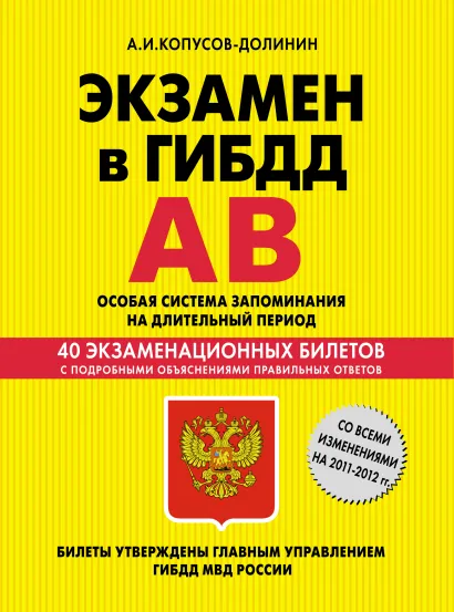 Обложка Экзамен в ГИБДД. Категории А, В. Особая система запоминания (со всеми изменениями на 2011-2012 гг.) А.И. Копусов-Долинин