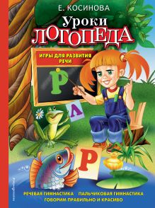 Уроки логопеда. Игры для развития речи