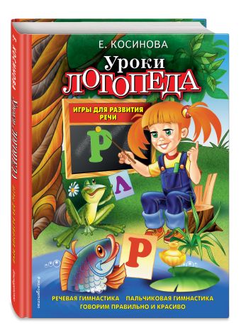 Уроки логопеда. Игры для развития речи Уроки логопеда. Игры для развития речи Косинова Е.М.
