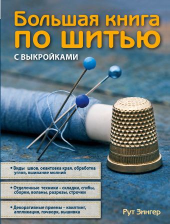 Большая книга по шитью с выкройками (синяя) Большая книга по шитью с выкройками (синяя) Зингер Р.