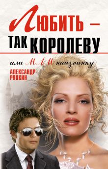 Любить - так королеву