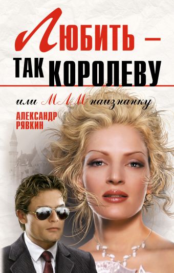 Любить - так королеву Любить - так королеву Рявкин А.Ю.
