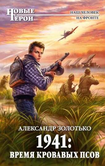 1941: Время кровавых псов 1941: Время кровавых псов Золотько А.К.