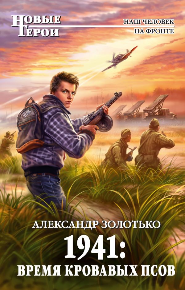 1941: Время кровавых псов 1941: Время кровавых псов Золотько А.К.