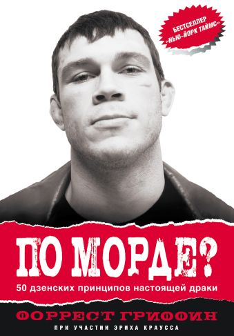 ПО МОРДЕ? 50 дзенских принципов настоящей драки ПО МОРДЕ? 50 дзенских принципов настоящей драки Гриффин Ф.