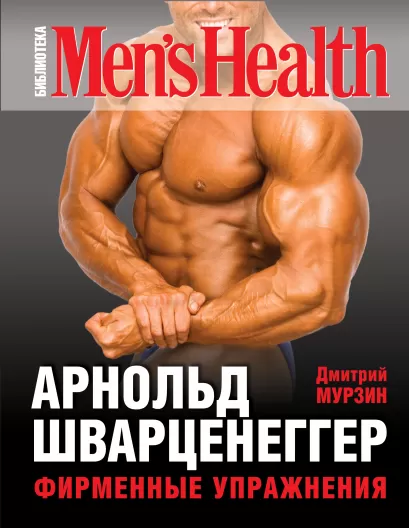 Обложка Арнольд Шварценеггер. Фирменные упражнения Дмитрий Мурзин