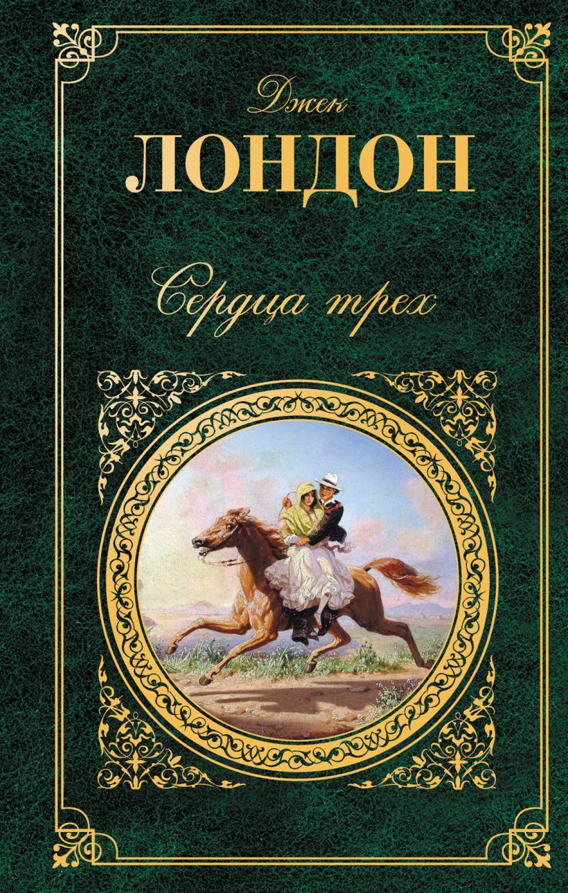 Лондон книги. Сердца 3 Джека Лондона книга. Сердца трёх Джек Лондон книга обложки книги. Лондон Дж. 