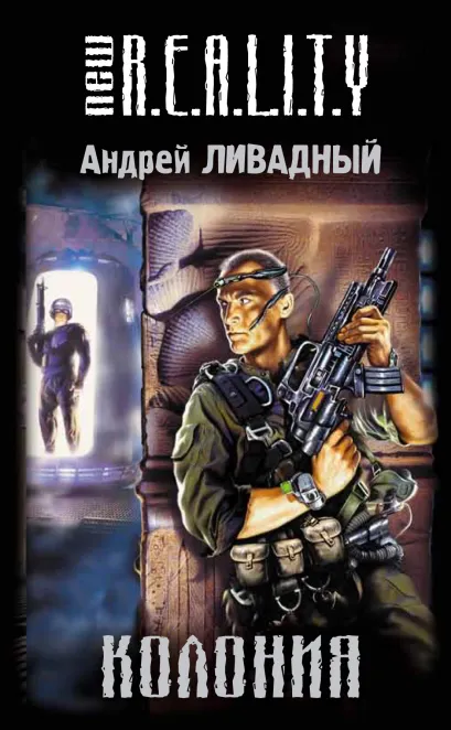 Обложка Колония Андрей Ливадный