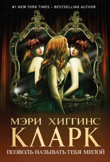 Позволь называть тебя милой