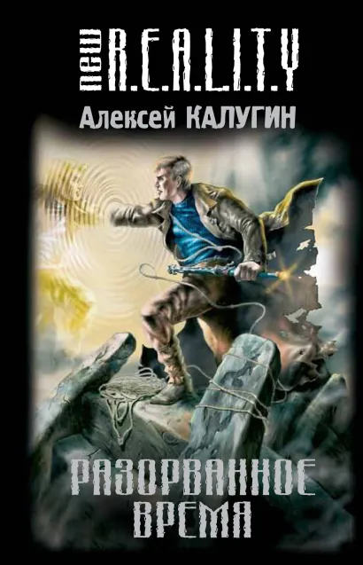 Обложка Разорванное время Алексей Калугин