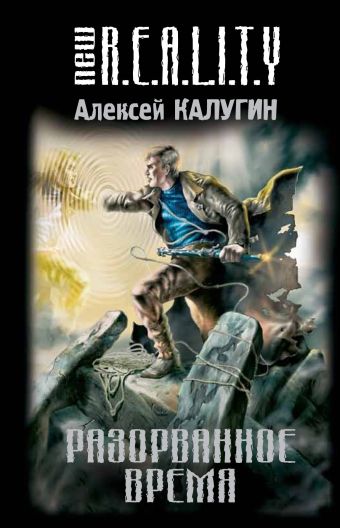 Разорванное время Разорванное время Калугин А.А.