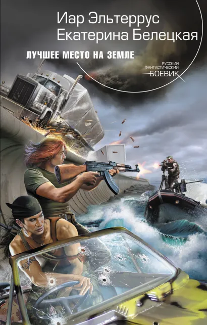 Обложка Лучшее место на Земле Иар Эльтеррус, Екатерина Белецкая