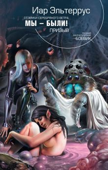 Отзвуки серебряного ветра. Мы - были! Призыв