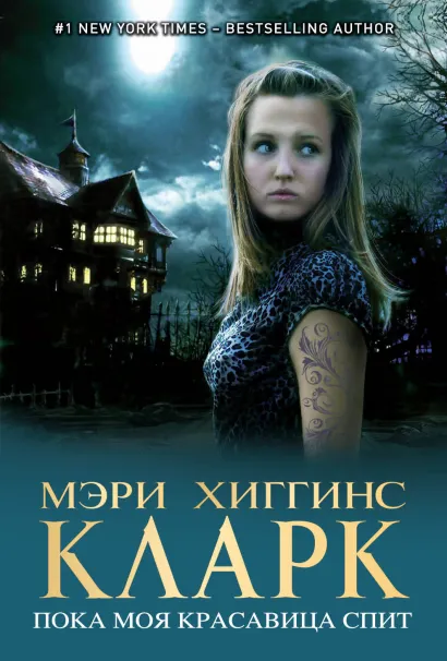 Обложка Пока моя красавица спит Мэри Хиггинс Кларк