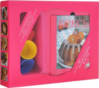 Кексы (комплект книга + формы для выпечки в футляре) (серия Готовить легко!) Кексы (комплект книга + формы для выпечки в футляре) (серия Готовить легко!)