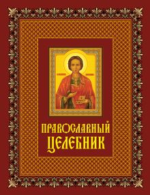 Обложка Православный целебник 