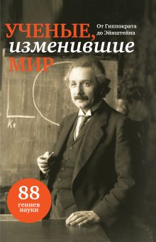 Ученые, изменившие мир (черный супер)