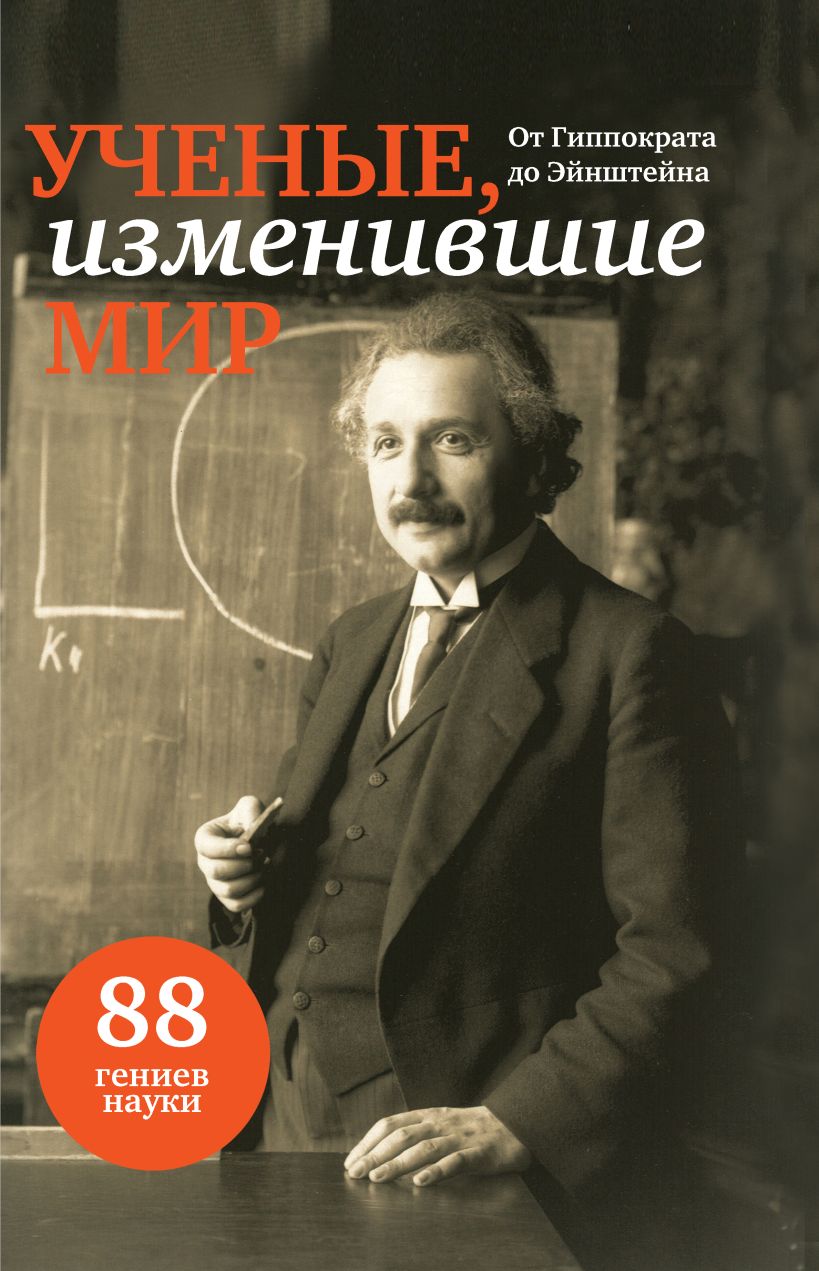 Ученые изменили. Ученые изменившие мир книга. Художественные книги о научных открытиях. Книга о выдающихся ученых. Книги об ученых для детей.