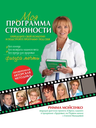 Обложка Моя программа стройности Мойсенко Р.В.