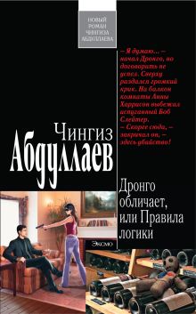 Дронго обличает, или Правила логики