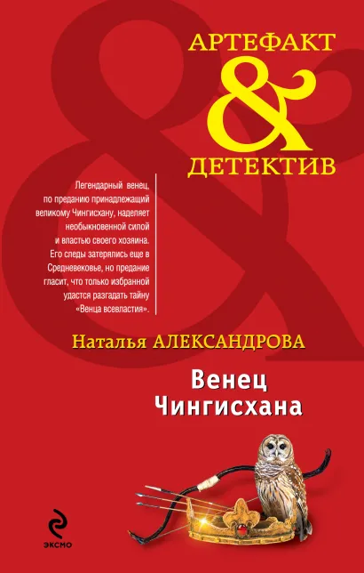 Обложка Венец Чингисхана Наталья Александрова