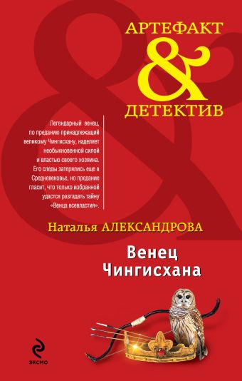 Венец Чингисхана Венец Чингисхана Александрова Н.Н.