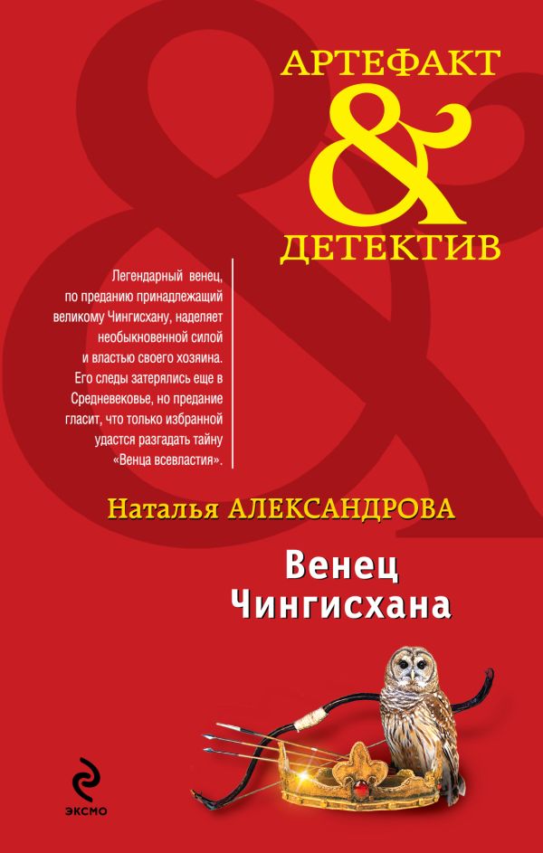 Венец Чингисхана Венец Чингисхана Александрова Н.Н.