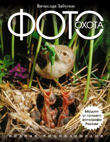 Фотоохота. Энциклопедия